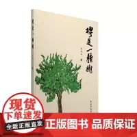 [正版书籍]樗是一种树