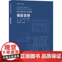 墙面装修 石克辉,朱爱霞,饶良修 编 建筑/水利(新)专业科技 正版图书籍 中国建筑工业出版社