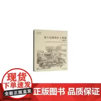 [正版书籍]黄土高坡的乡土风情