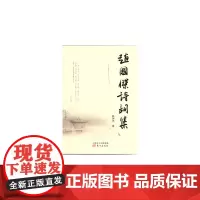 [正版书籍]赵国杰诗词集