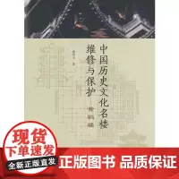 [正版书籍]中国历史文化名楼维修与保护——黄鹤楼