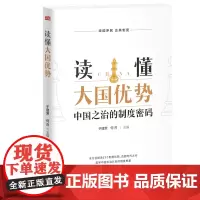[正版书籍]读懂大国优势