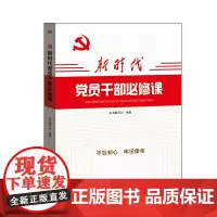 [正版书籍]新时代党员干部必修课