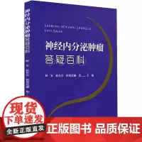 神经内分泌肿瘤答疑百科 赵宏,赵东兵,依荷芭丽·迟 编 肿瘤学生活 正版图书籍 科学技术文献出版社