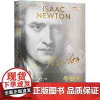 牛顿传 科学天才的浮生一梦 (美)詹姆斯·格雷克 著 欧瑜 译 科普读物其它专业科技 正版图书籍 人民邮电出版社