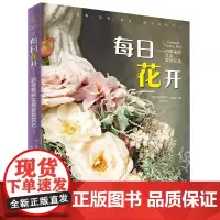[正版书籍]每日花开——四季里的实用家居花艺