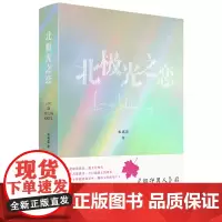 [正版书籍]北极光之恋(跨界作家米瑞蓉又一力作)