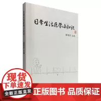 [正版书籍]日常生活医学小知识