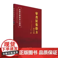 [正版书籍]审查征集验方第五集