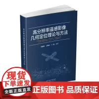 高分辨率遥感影像几何定位理论与方法 刘建辉,江刚武,王鑫 著 航空航天专业科技 正版图书籍 华中科技大学出版社