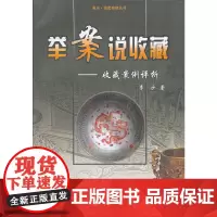 [正版书籍]举案说收藏-收藏案例评析