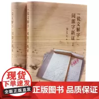 [正版书籍]《说文解字》同源字新证
