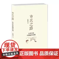 [正版书籍]市民之路——文学中的中国城市伦理