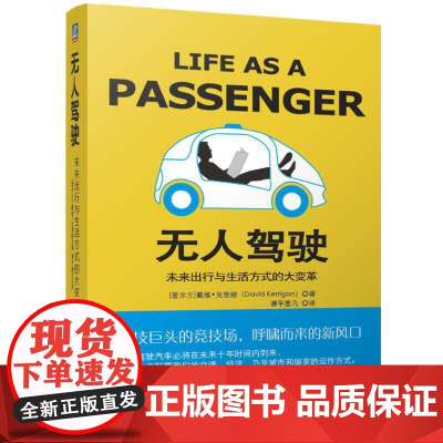 [正版书籍]无人驾驶:未来出行与生活方式的大变革