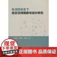 [正版书籍]生活圈体系下住区空间观察与设计研究