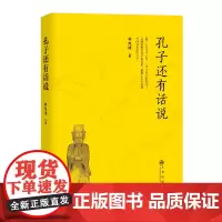 [正版书籍]孔子还有话说(除了《论语》之外,孔子还说过哪些话?)