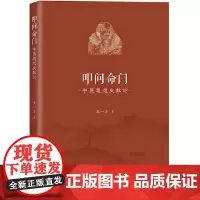 [正版书籍]叩问命门:中医思想史散论