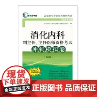 [正版书籍][正版书籍]消化内科副主任、主任医师资格考试冲刺模拟卷(第2版)(考试掌中宝·高级卫生专业考试)