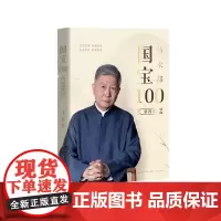 [正版书籍]国宝100.第四卷