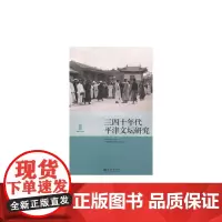 [正版书籍]三四十年代平津文坛研究