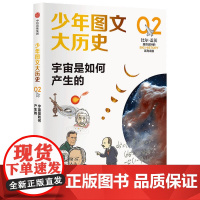 [正版书籍]少年图文大历史02·宇宙是如何产生的