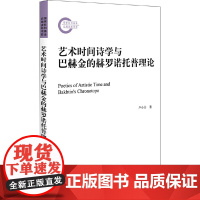 [正版书籍]艺术时间诗学与巴赫金的赫罗诺托普理论