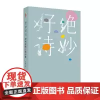 [正版书籍]绝妙好诗——如何读懂古典诗歌