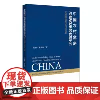 [正版书籍]中国农村危房改造政策效应研究:宏观核算与实证分析