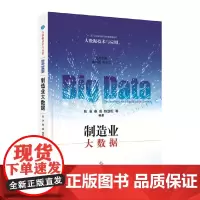 [正版书籍]制造业大数据