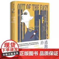 [正版书籍]逃跑的乔茜:美国少女版樊胜美的故事,媲美《壁花少年》《芒果街上的小屋》的动人故事
