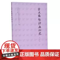 [正版书籍]古文献整理与研究(第四辑)
