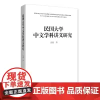 [正版书籍]民国大学中文学科讲义研究