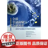 [正版书籍]全球金融海啸与金融博弈——超现代金融经济学视角与建构