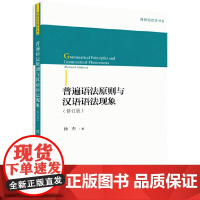 [正版书籍]普遍语法原则与汉语语法现象(修订版)