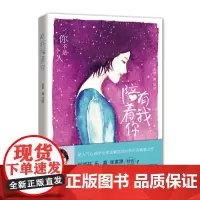 [正版书籍]有我陪着你