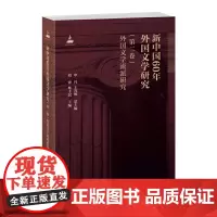 [正版书籍]新中国60年外国文学研究(第二卷)外国文学流派研究