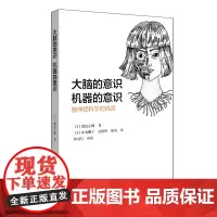 [正版书籍]大脑的意识,机器的意识:脑神经科学的挑战