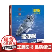 驱逐舰(国之重器:舰船科普丛书)