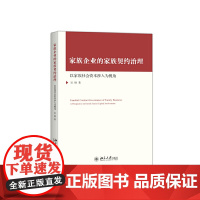 [正版书籍]家族企业的家族契约治理——以家族社会资本涉入为视角