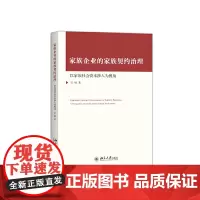 [正版书籍]家族企业的家族契约治理——以家族社会资本涉入为视角