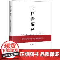 [正版书籍]照料者福利:中国社会养老公共政策创新研究