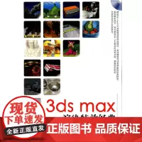 [正版书籍]3ds max渲染特效经典(附光盘)