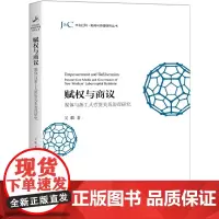 [正版书籍]赋权与商议:媒体与新工人劳资关系治理研究