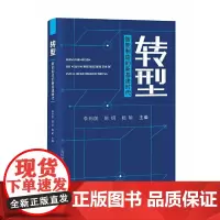 [正版书籍]转型——智能制造的新基建时代
