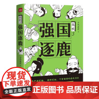 [正版书籍]强国逐鹿(一部严谨有趣、 新鲜有梗、干货满满的春秋历史;权力游戏, 幽微人性,人际法则)