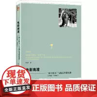 [正版书籍]电影南渡:“南下影人”与战后香港电影(1946—1966)