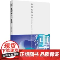 [正版书籍]重构平台与生态——谁能掌控未来