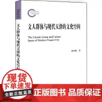 [正版书籍]文人群体与现代天津的文化空间