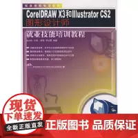 [正版书籍]CorelDRAW X3和Illustrator CS2图形设计师就业技能培训教程(附光盘)