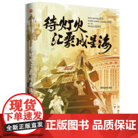 [正版书籍]待灯火汇聚成星海